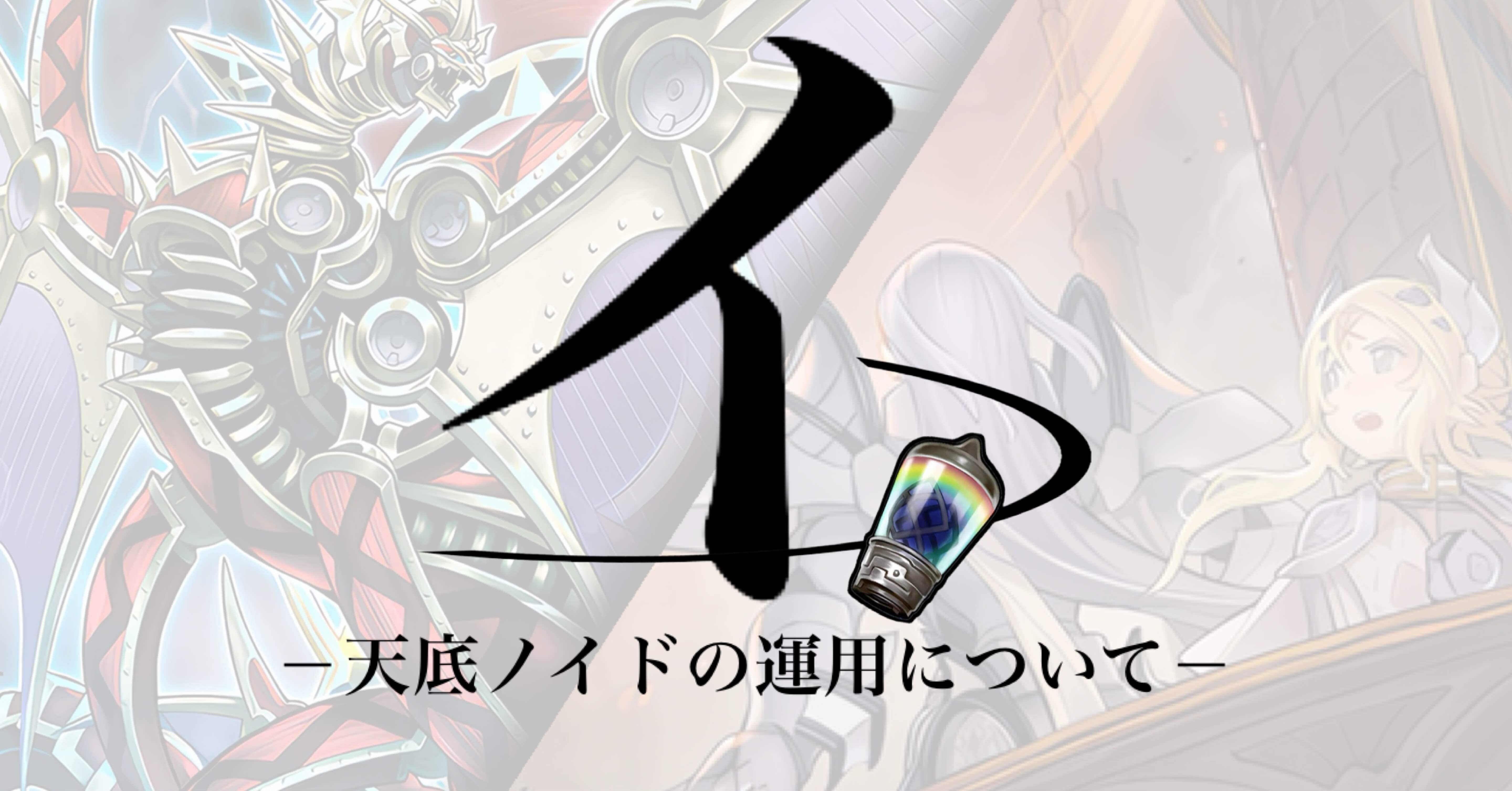 25.4月環境】天底型インフェルノイド｜コクチョー