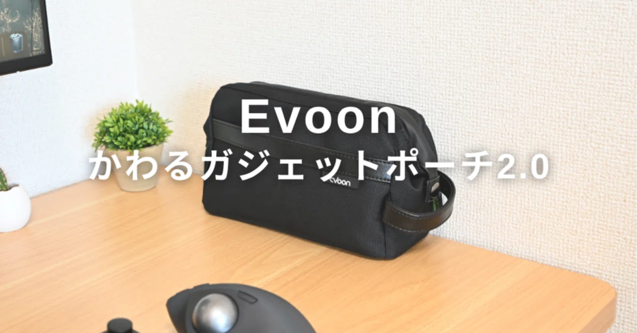 持ち運びの新常識｜Evoon かわるガジェットポーチ2.0が選ばれる理由｜よは