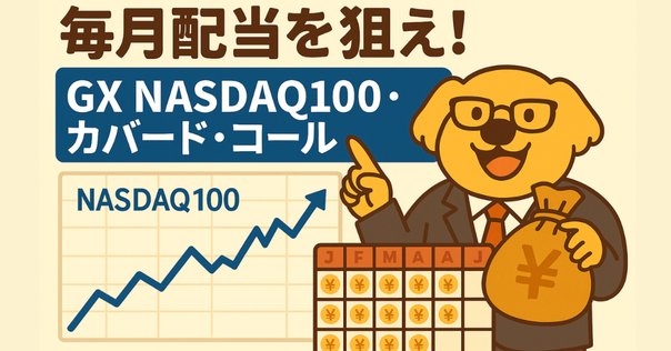 高配当を望む米国株投資家のためのカバードコール戦略完全ガイド