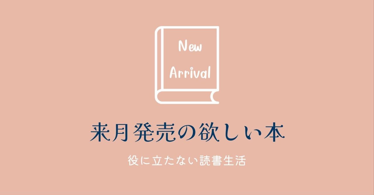 2025年7月発売の欲しい本｜かおり