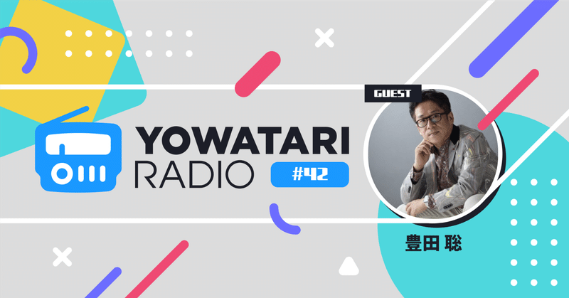 #42 「対話」が組織と個人を強くする〜変化に強いチームの作り方(ゲスト:アジャイルコーチ 豊田聡さん)