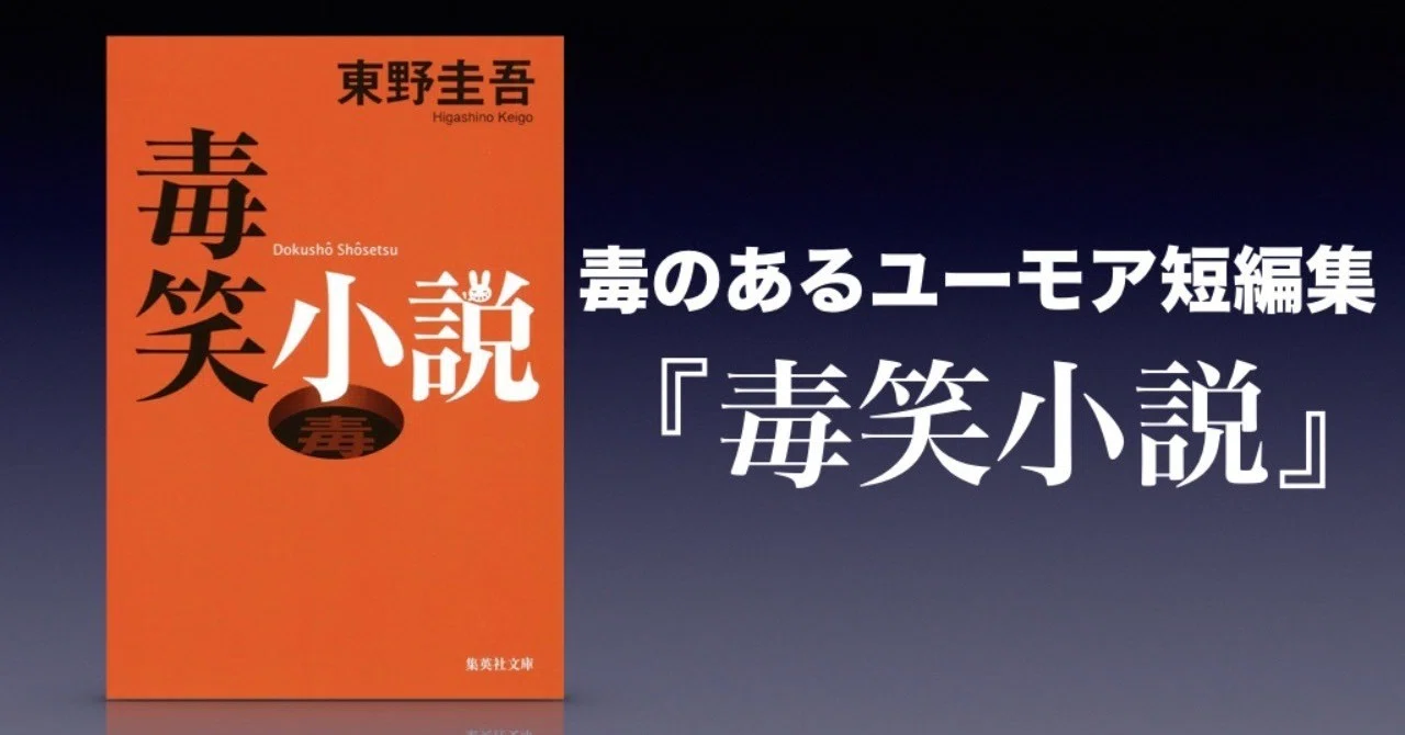 書評】毒のあるユーモア短編集〜『毒笑小説』東野圭吾｜かわぺい＠読書