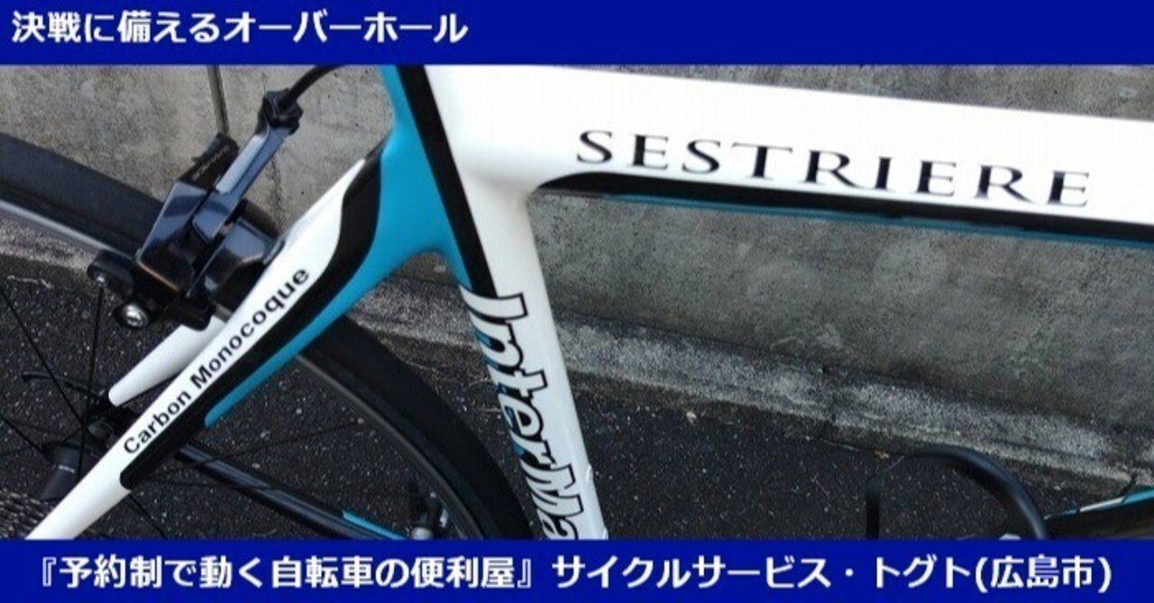 ターゲットは広島クリテ!?決戦に備えるオーバーホール☆2025年06月24日