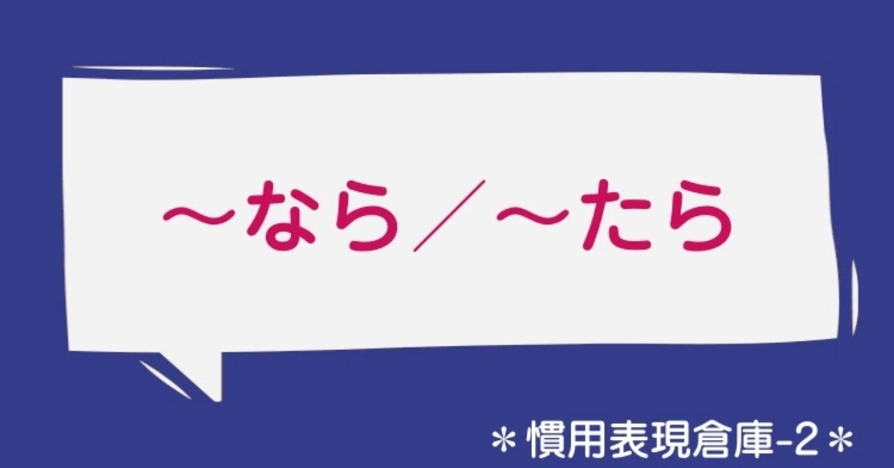～なら／～たら｜ベトナム語大好き！