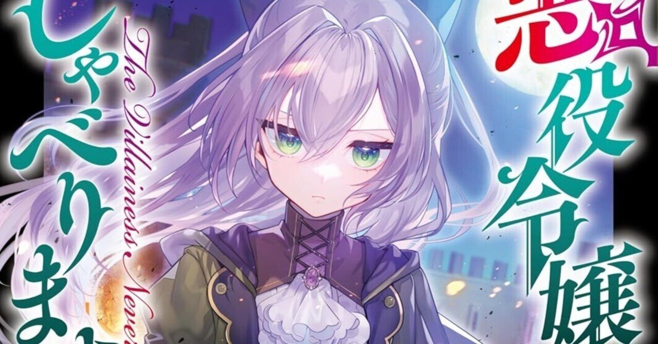 書籍情報〉「悪役令嬢はしゃべりません」4巻発売（2025/6/25）｜由畝 啓