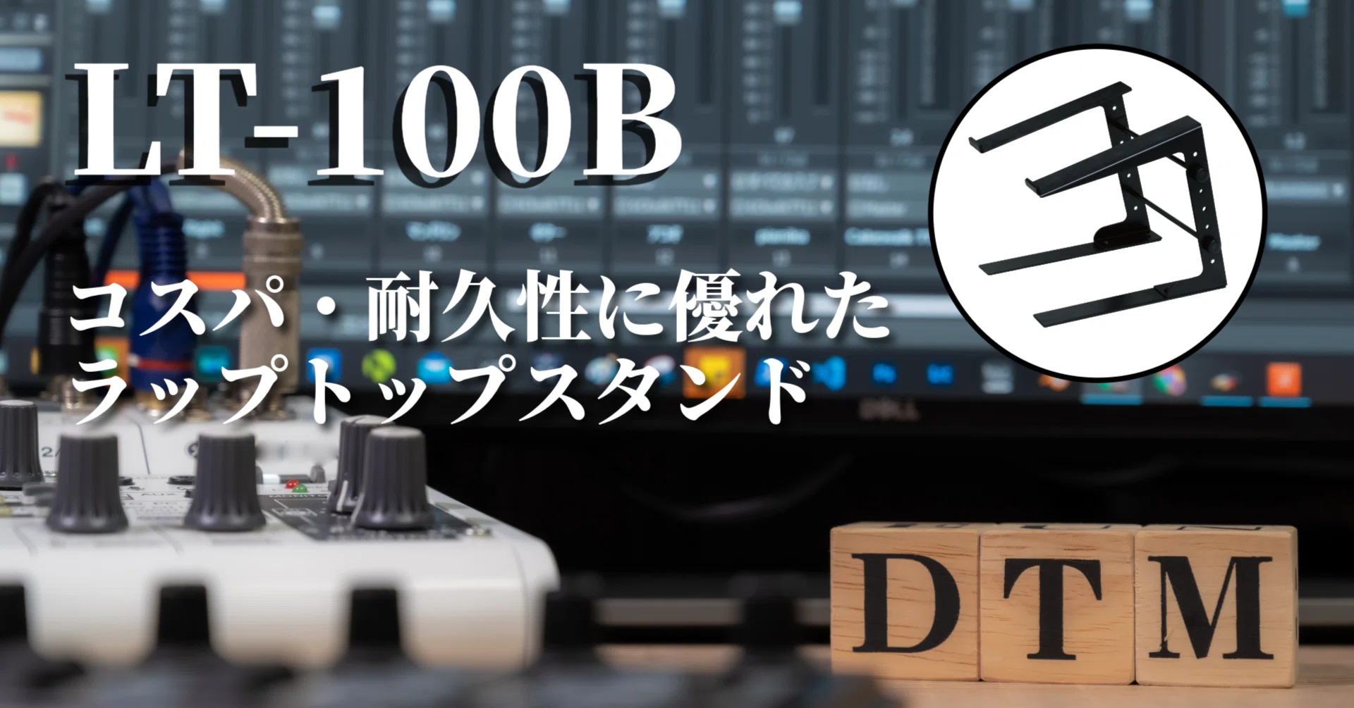 DTM】ラップトップスタンド LT-100B｜アノニマスDTM編集部