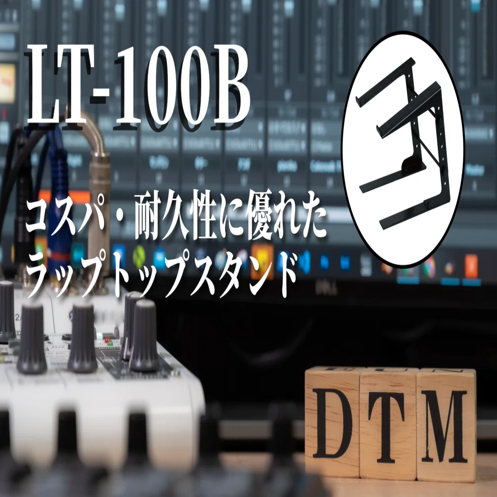 DTM】ラップトップスタンド LT-100B｜アノニマスDTM編集部