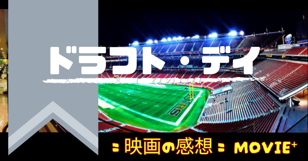 直観力と瞬発力と対応力が架け橋へと『ドラフト・デイ』【映画の感想】movie⁺|Daniel x Inoue(ダニエル×イノウエ)*世界と ...