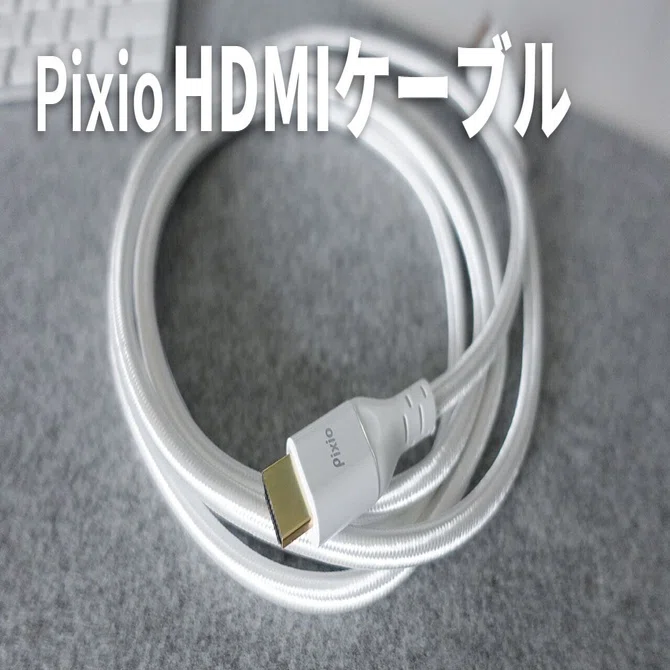 Pixio ホワイトHDMIケーブル 2m】白色のHDMIケーブルが白デスク環境に