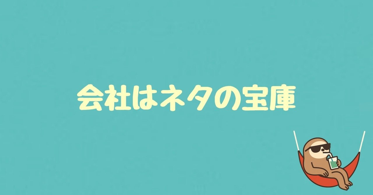 会社に不満がある人は、実はネタの宝庫だった話｜タケJ@ズボラ