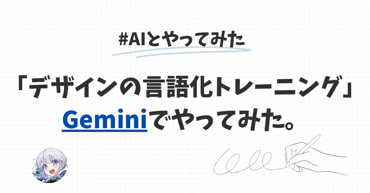 デザインの言語化トレーニング」をGeminiでやってみた。｜akane