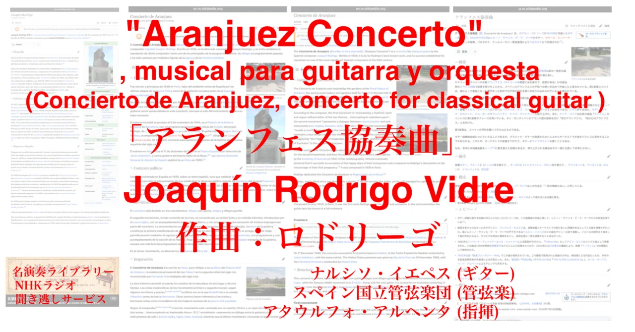 ラジオ生活：名演奏ライブラリー ロドリーゴ「アランフェス協奏曲 