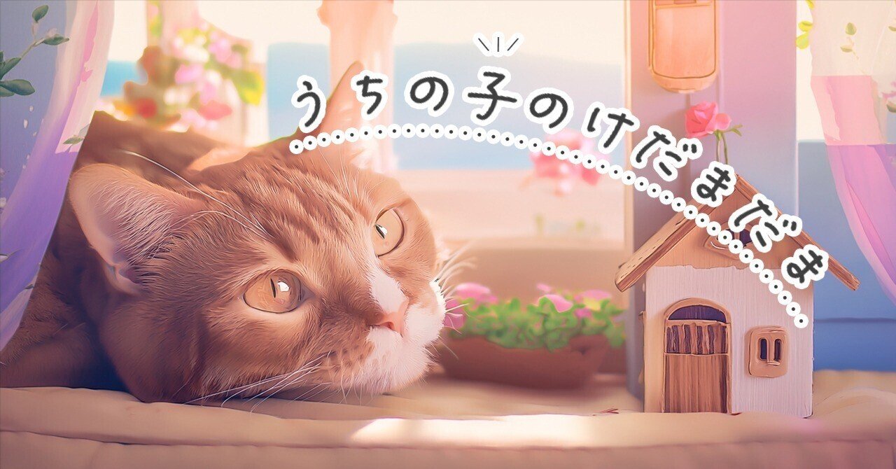 うちの子のけだまだま』が可愛すぎる！話題の猫毛ガチャを調べて