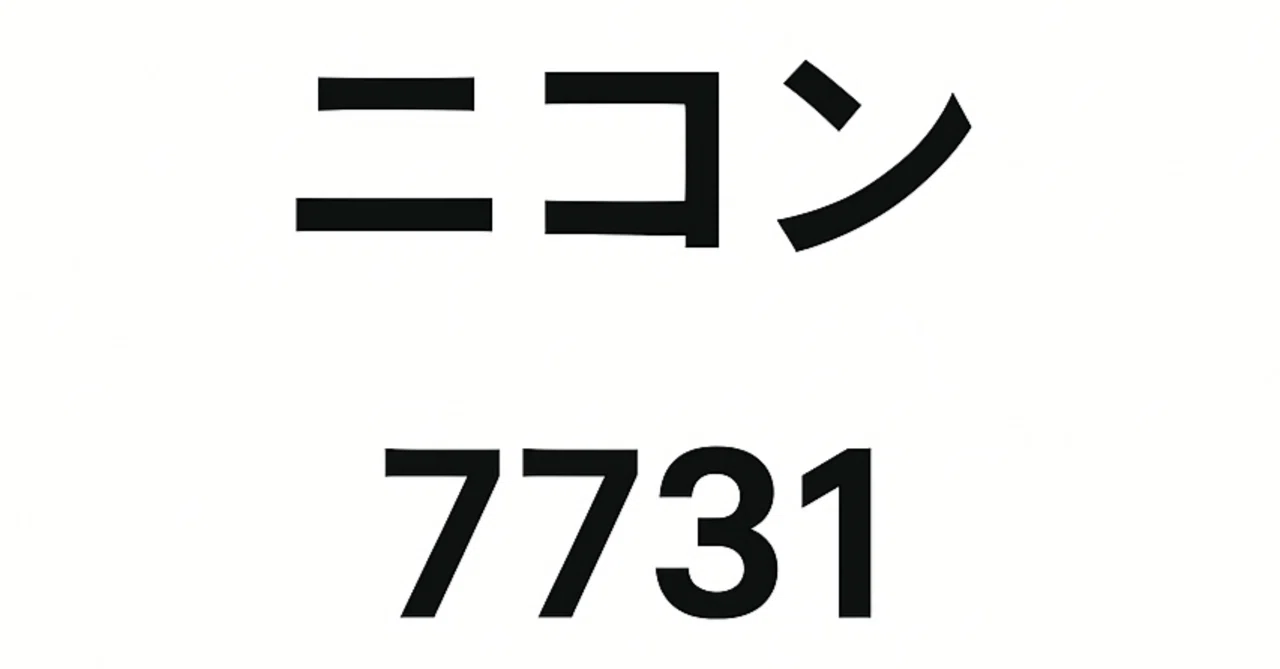 ニコン（7731）：カメラ王者の新戦略 – ハリウッド進出と3Dプリンターで再成長なるか｜話題株の論点にゃ