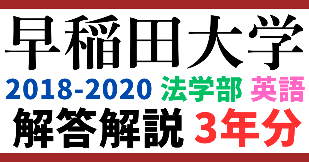 3年分】2018～2020年度｜早稲田大学｜法学部｜英語｜オリジナル