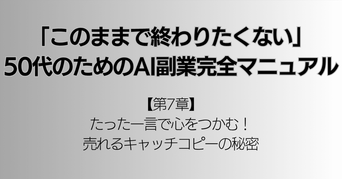 たった一言で心をつかむ！売れるキャッチコピーの秘密