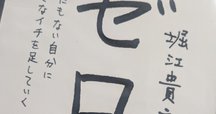 ゼロ : なにもない自分に小さなイチを足していく ゼロ―――なにもない自分に小さなイチを足していく | 堀江 貴文