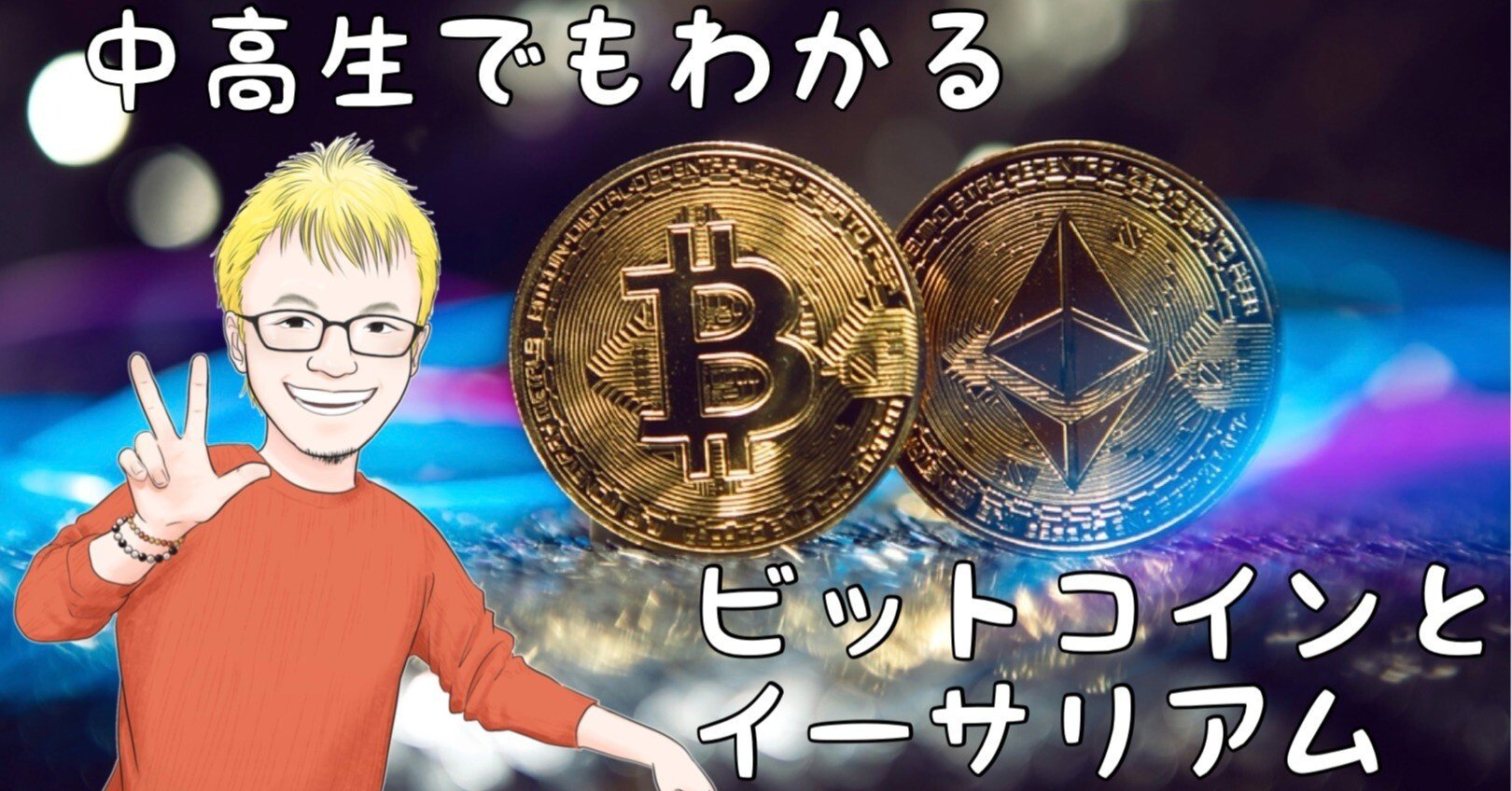 中高生でもわかる！｜ビットコインとイーサリアム｜暗号資産｜甘原英侑（えーすけ）