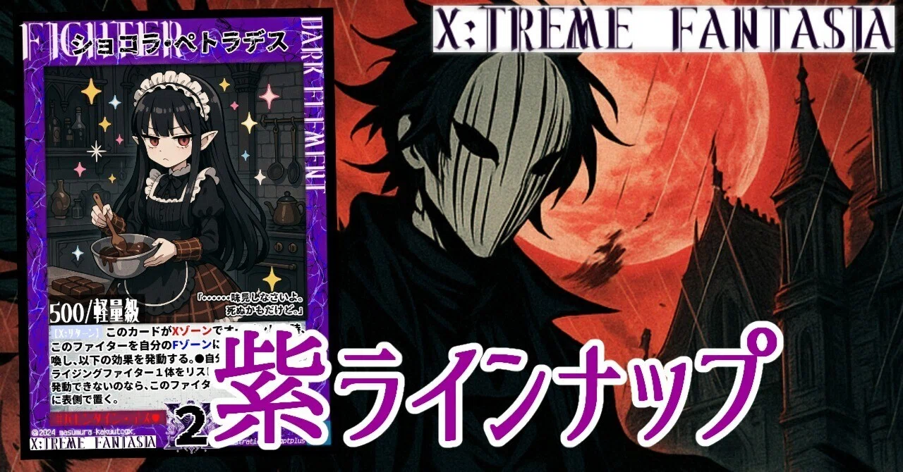 架空TCG新弾】X:TREME FANTASIA拡張ブースター02「X番目の使者」カード