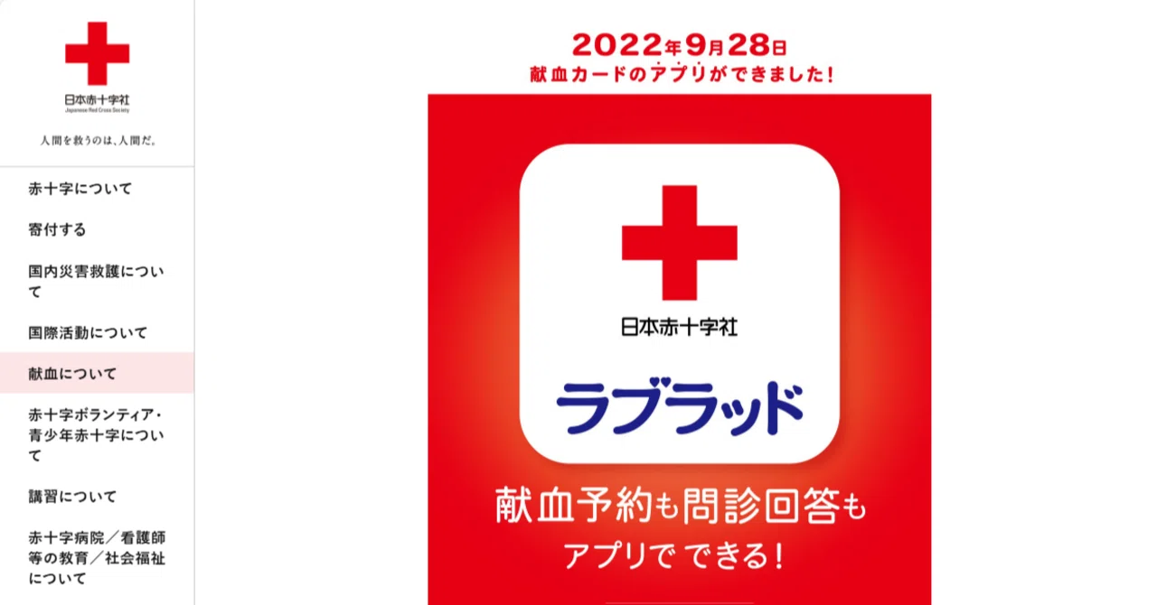 5: 極めて安全】日本赤十字社「ラブラッド」：公益アプリの模範例が