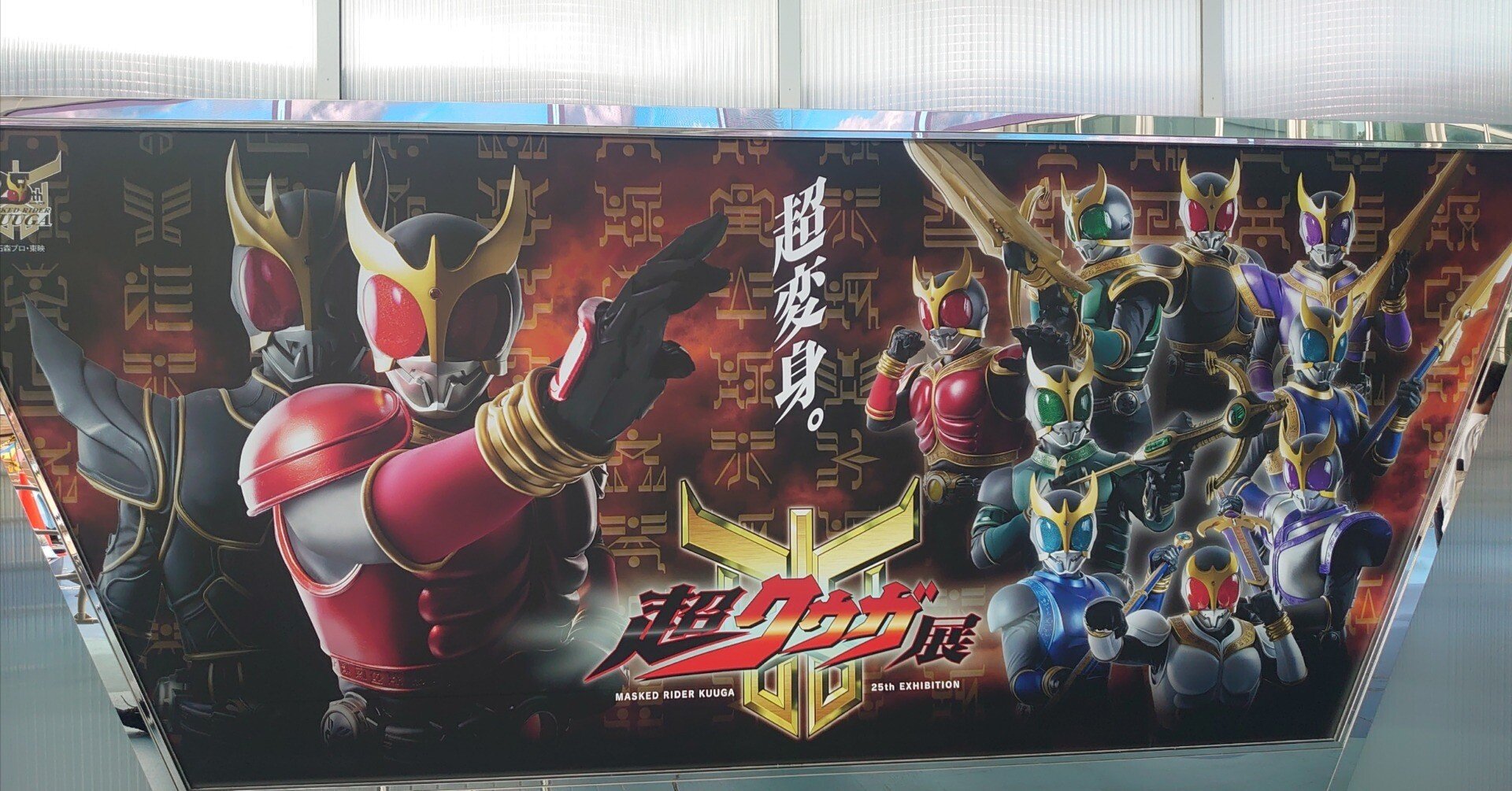 仮面ライダークウガ』25周年記念特別展示会「超クウガ展」に行っ