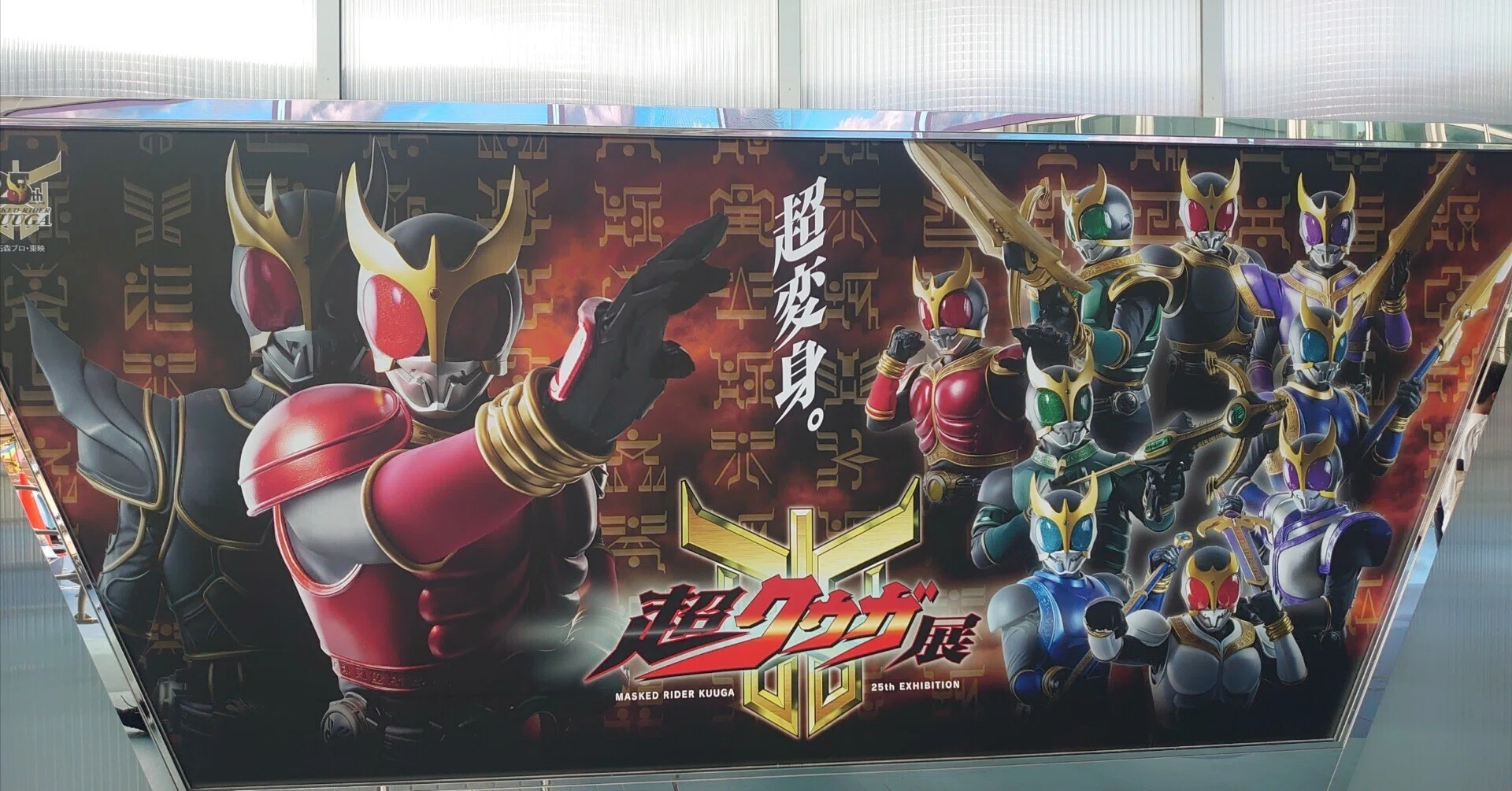 仮面ライダークウガ』25周年記念特別展示会「超クウガ展」に行ってきた
