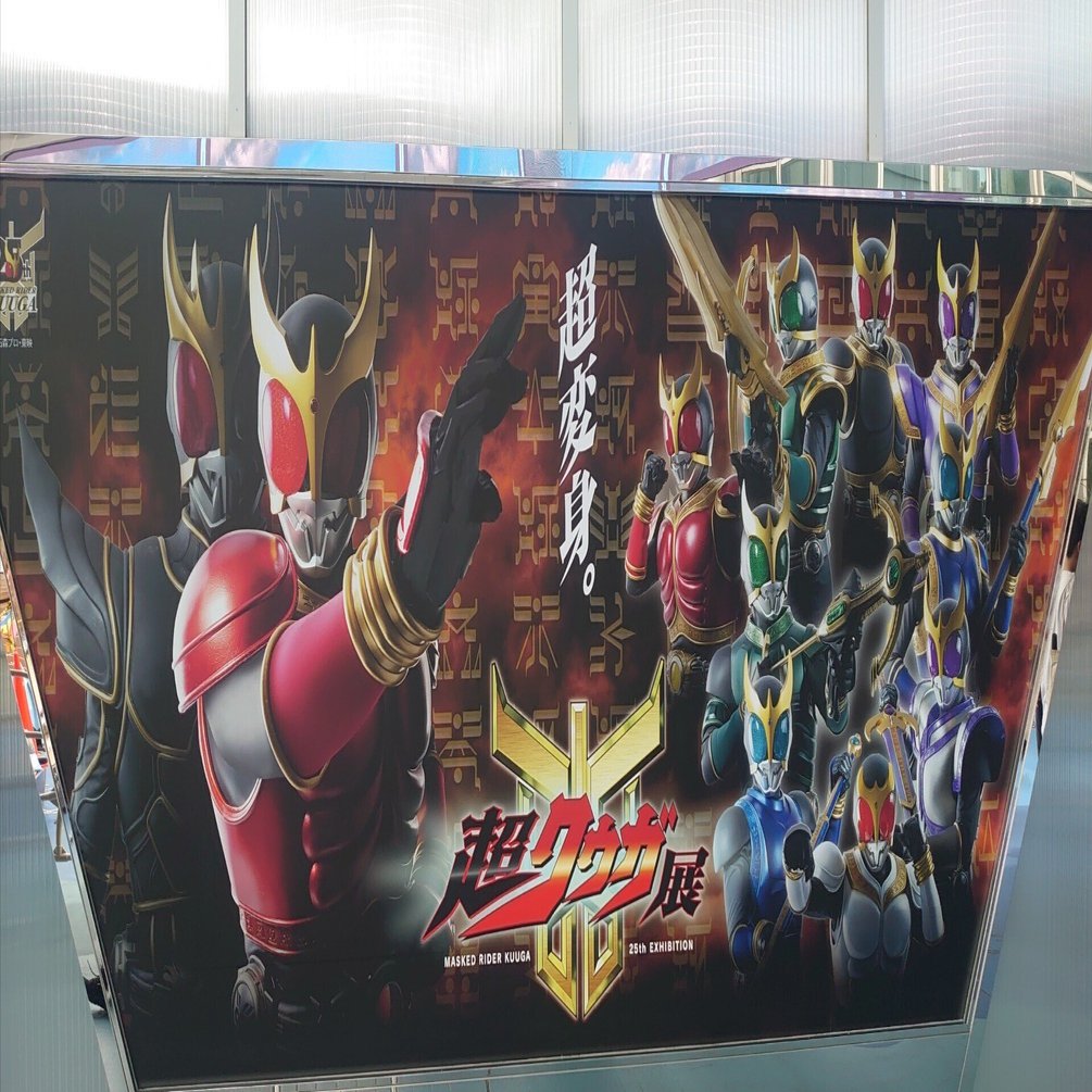 仮面ライダークウガ』25周年記念特別展示会「超クウガ展」に行っ