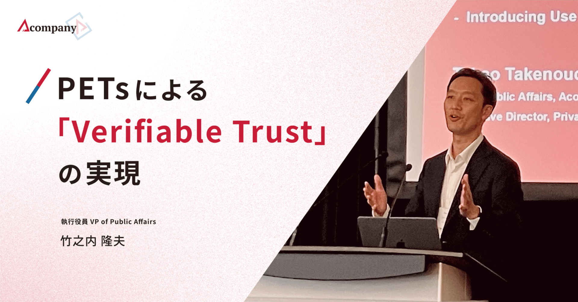 PETsによる「Verifiable Trust」の実現｜竹之内隆夫