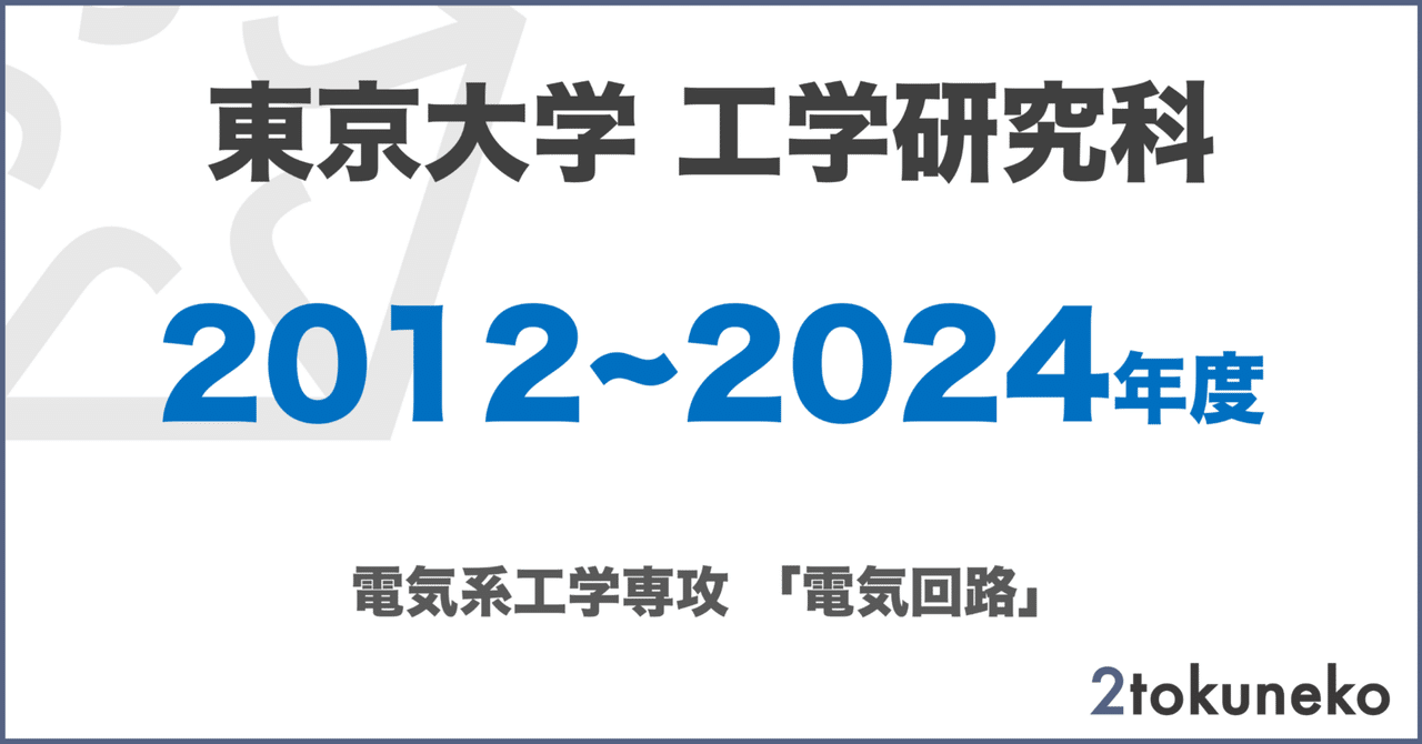 【保障できる】 電気系】 東大 東京大学大学院 電気系工学専攻 工学系研究科 語学・辞書・学習参考書
