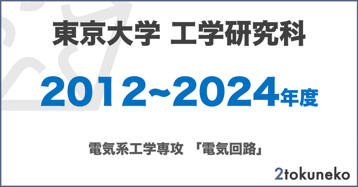東大 電気系】東京大学大学院 工学系研究科 電気系工学専攻