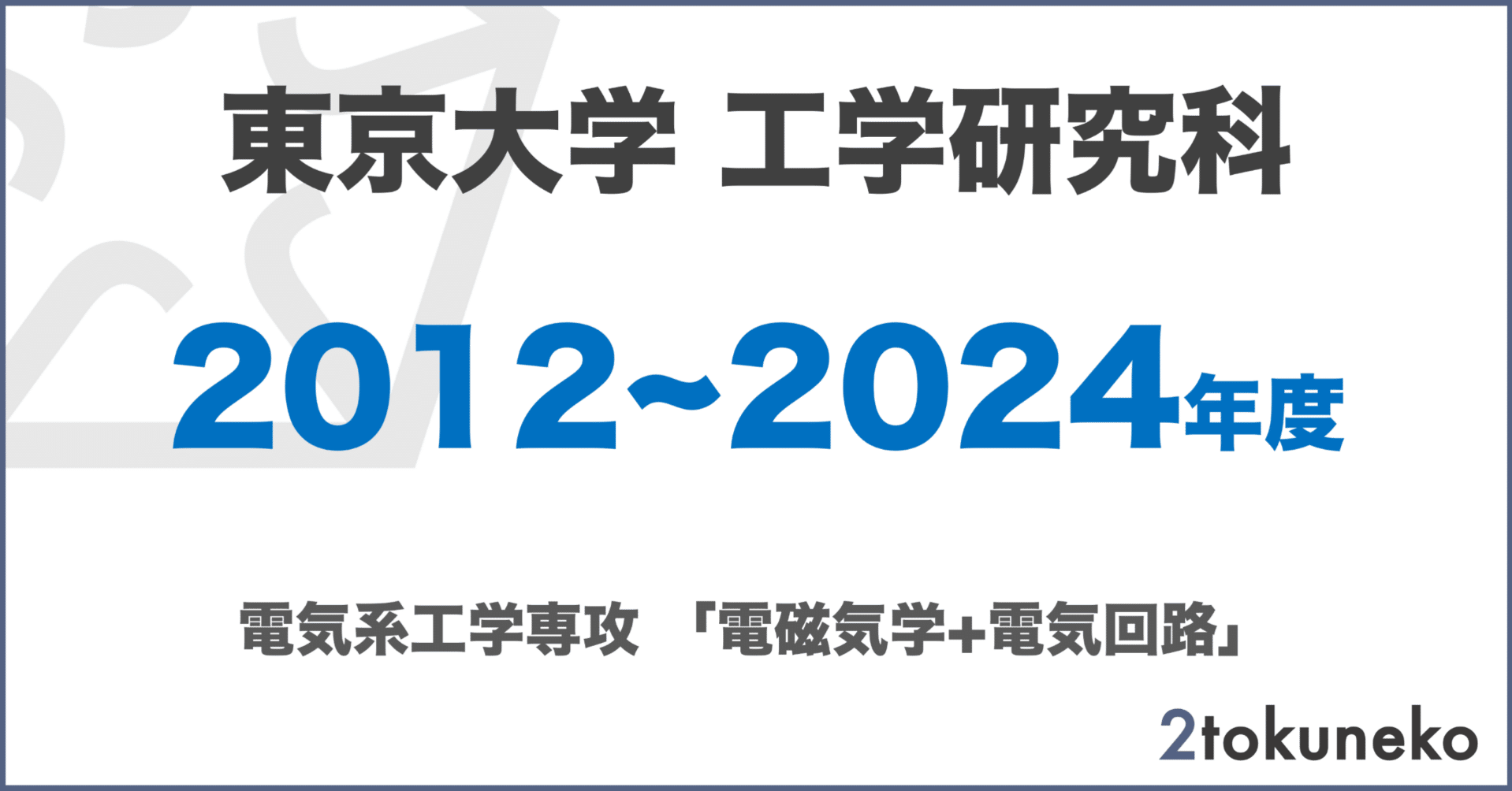 注目 東大 電気系】東京大学大学院 電気系工学専攻 工学系研究科 語学・辞書・学習参考書