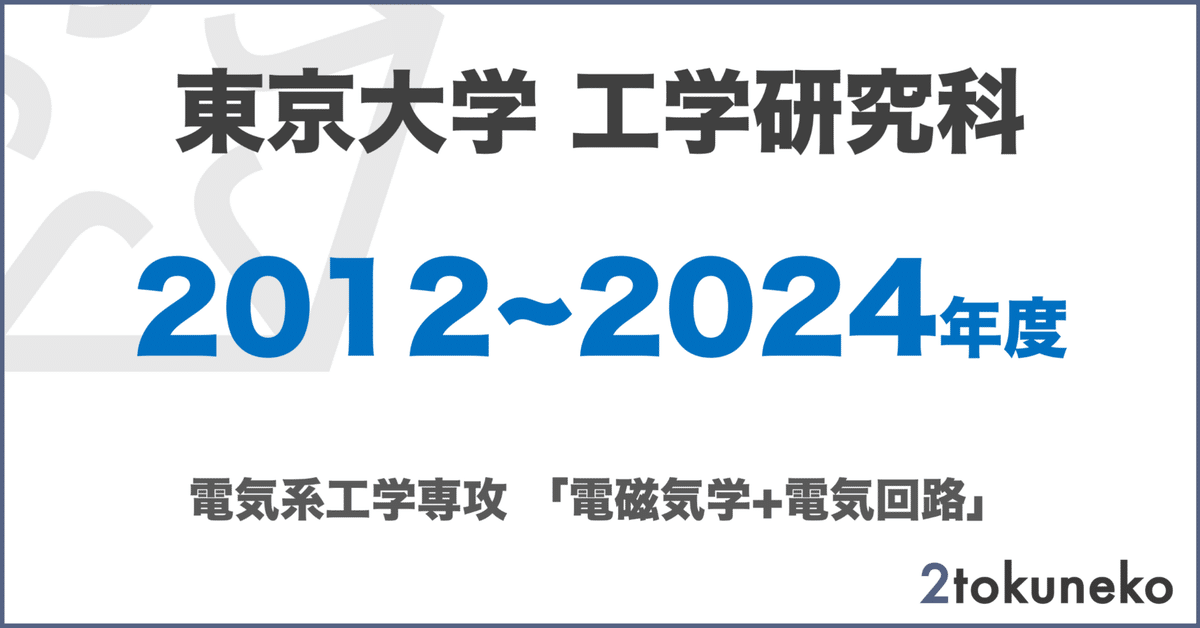 【2025年】エレガントファッションを上品に着 東大 電気系工学専攻 工学系研究科 電気系】東京大学大学院 語学・辞書・学習参考書