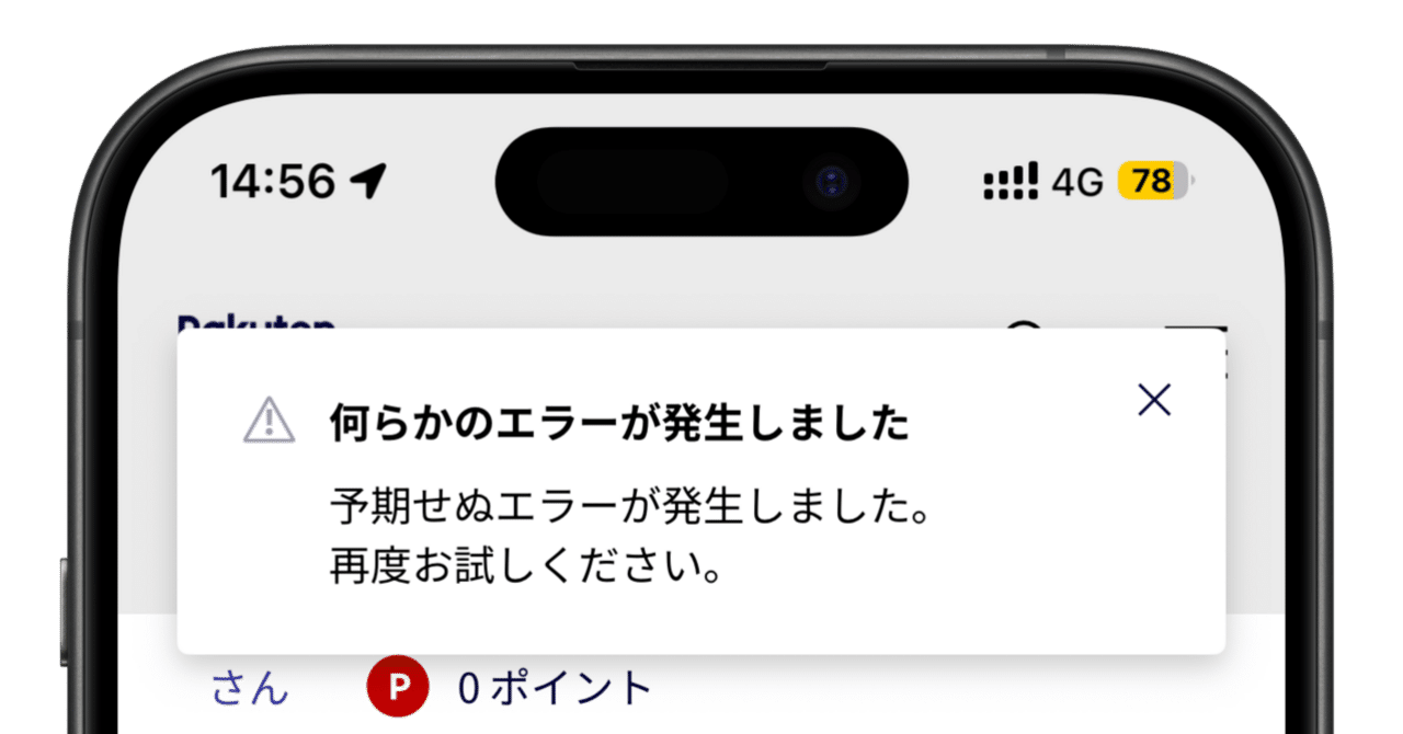 my 楽天モバイル】「何らかのエラーが発生しました」と表示された時の対処法｜H.F