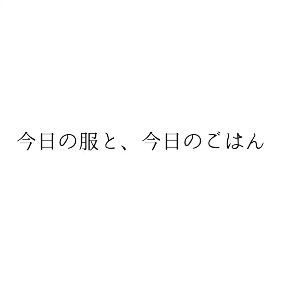 今日の服と、今日のごはん
