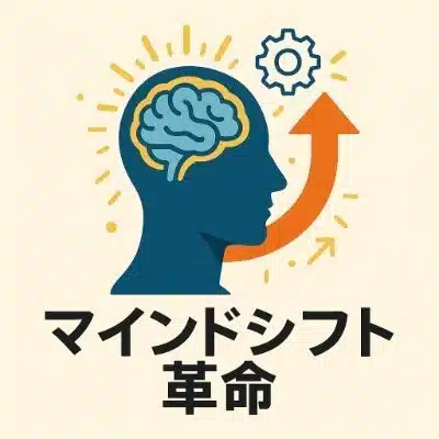 マインドシフト革命＠フォロバ100