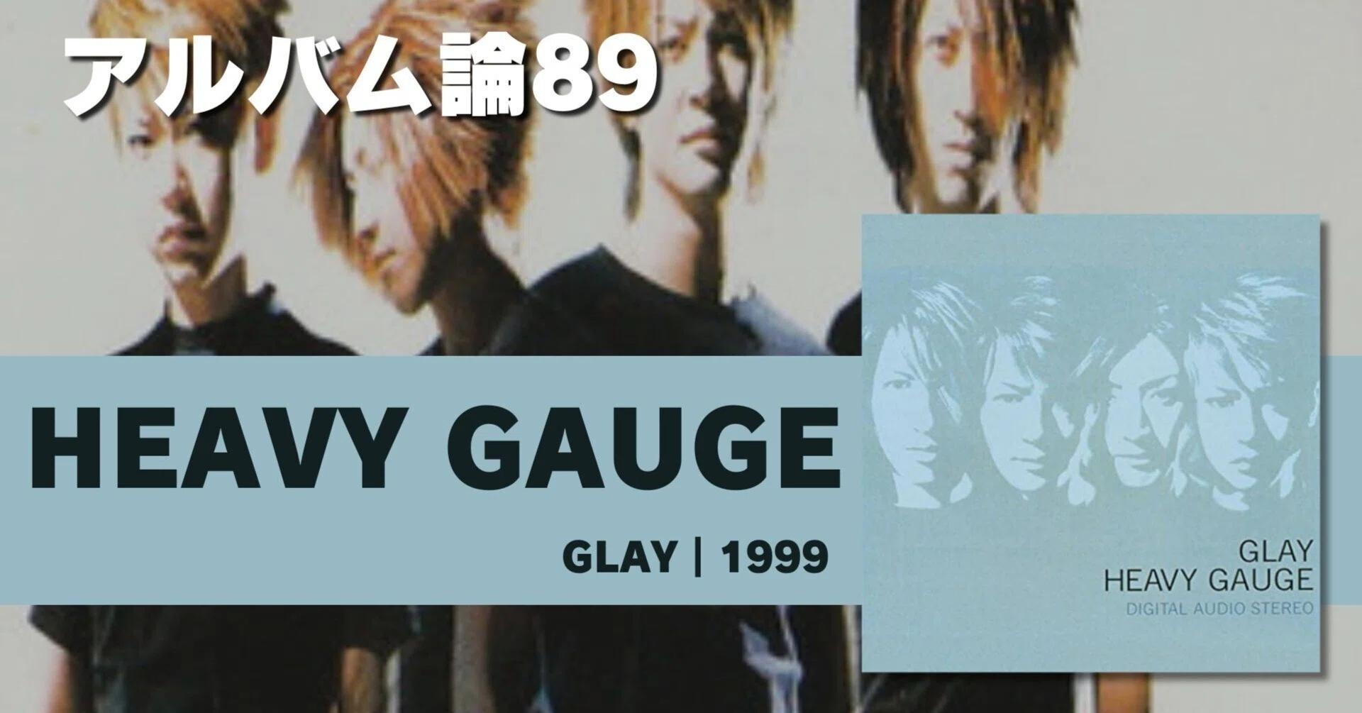 1164 アルバム論89｜HEAVY GAUGE / GLAY（1999）｜パンクロックを