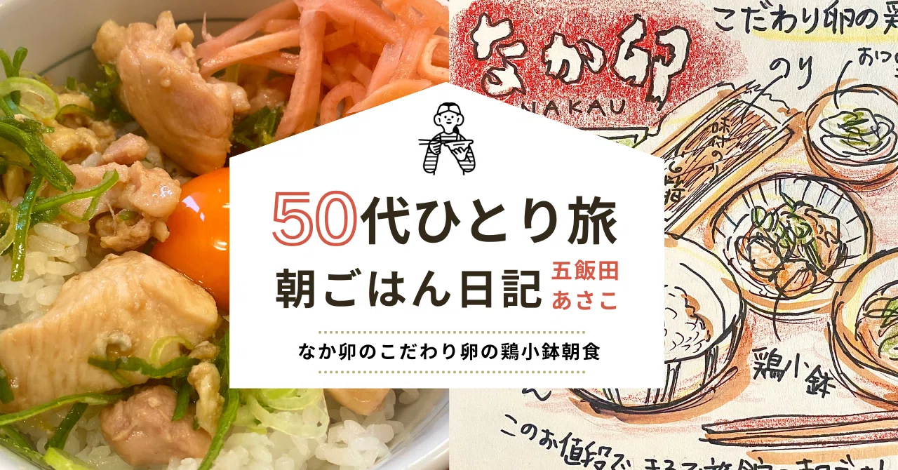 なか卯のこだわり卵朝食｜50代ひとり旅・朝ごはん日記｜五飯田あさこ