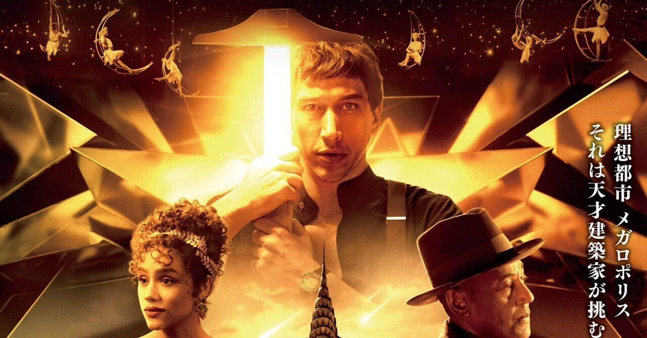 メガロポリス』素晴らしい傑作。そして素晴らしい大作。｜博多