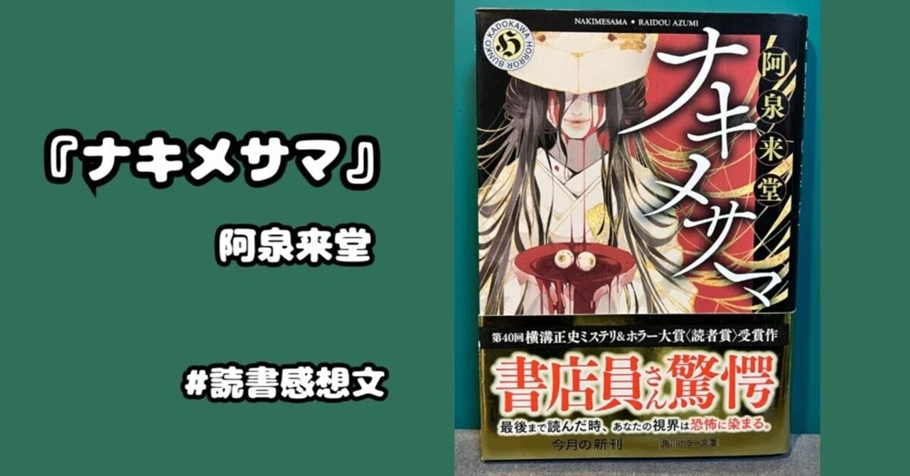 読書感想文】『ナキメサマ』阿泉来堂 二十三年周期で行われる村の儀式