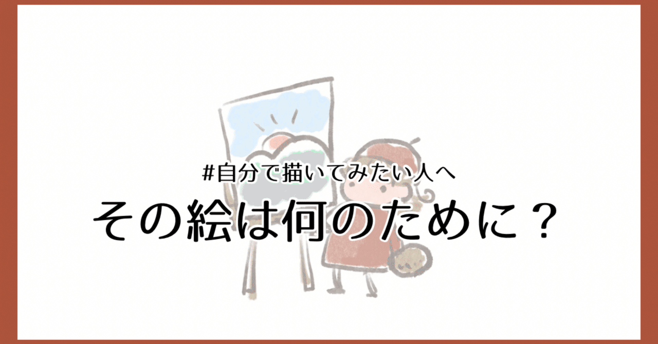 自分で描いてみたい人へ その絵は何のために？｜nam@広く浅く時には深く
