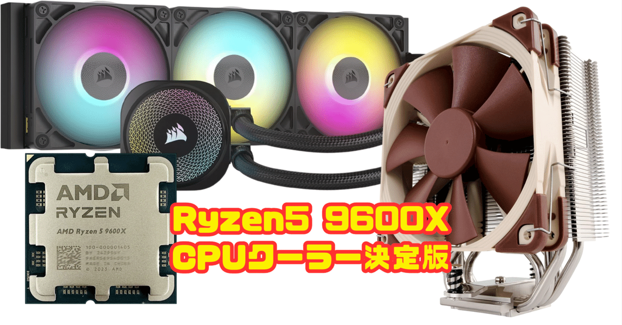 Ryzen 5 9600X CPUクーラー決定版！失敗しない選び方と目的別おすすめ