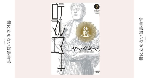 続テルマエ・ロマエ 1｜漂流図書室 | 吉田あや