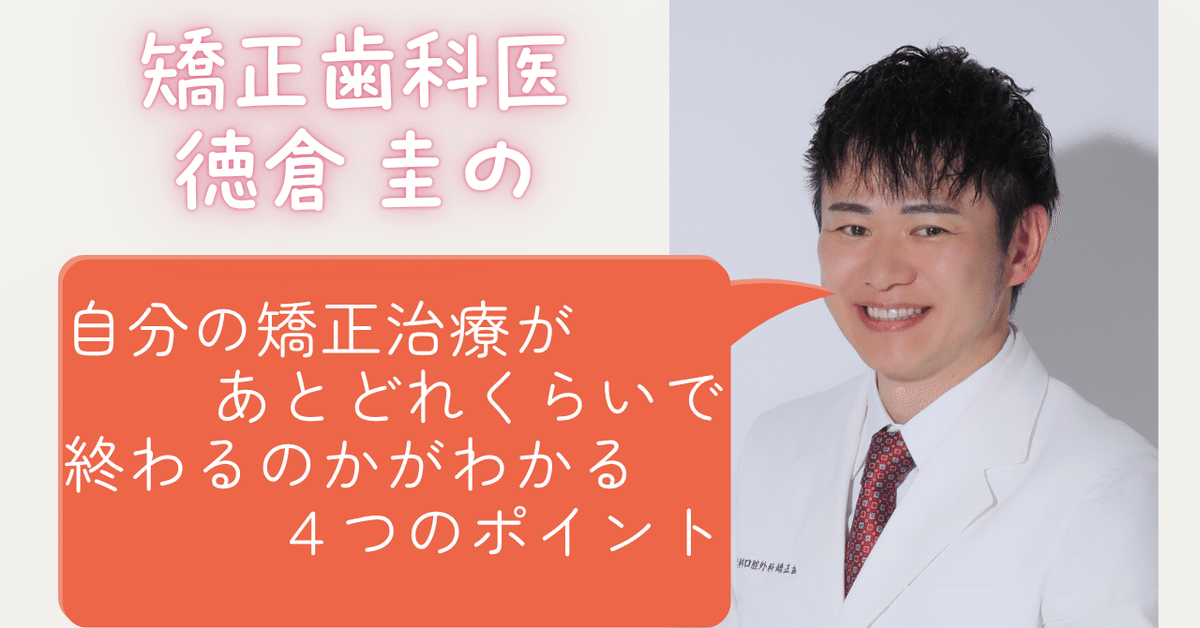 自分の矯正治療があとどれくらいで終わるのかがわかる4つの