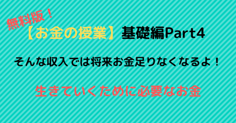 _お金の授業_基礎編Part4