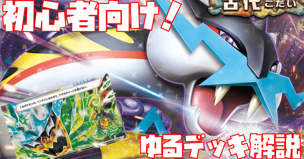 初心者向け】目指せジムバトル優勝！タケルライコex編【ゆるデッキ解説