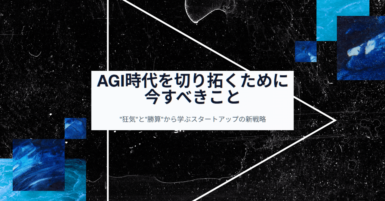 AGI時代を切り拓くために今すべきこと──Sam Altman×YC最新