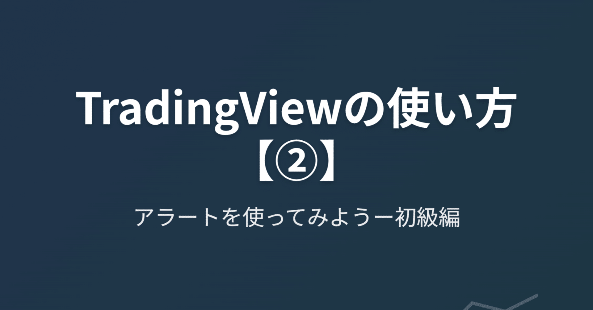 TradingViewの使い方【②】 アラートを使ってみようー初級編｜きらく＠TradingViewマスター