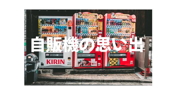 自動販売機（Japanese Vending Machine） | 初音ミクデザインの