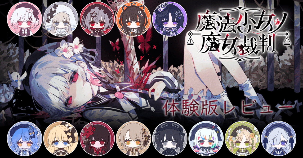 体験版ネタバレあり】魔法少女ノ魔女裁判レビュー｜Ark/Loose