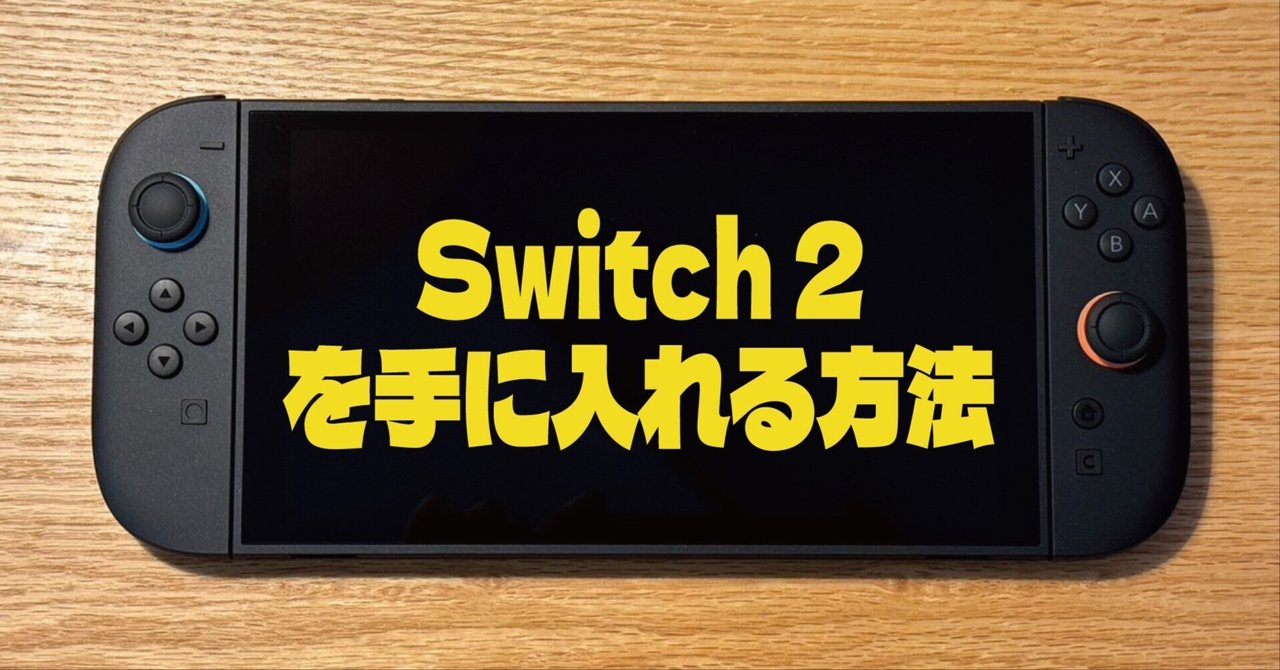 ヨドバシカメラ「Nintendo Switch 2」抽選販売の内容を